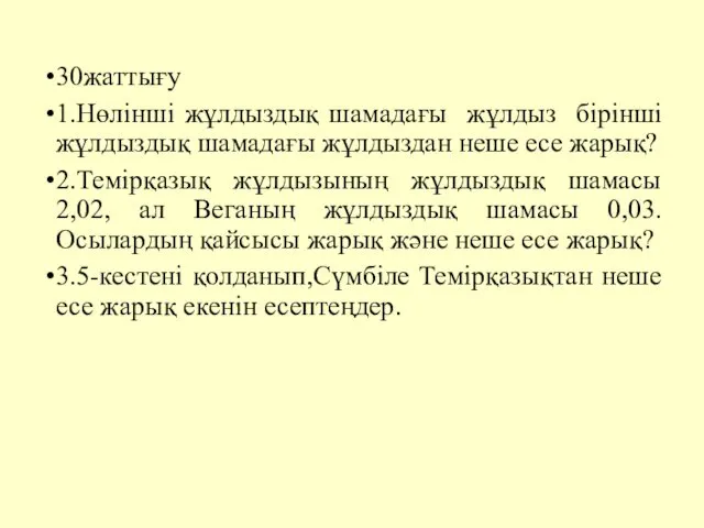 30жаттығу 1.Нөлінші жұлдыздық шамадағы жұлдыз бірінші жұлдыздық шамадағы жұлдыздан неше есе