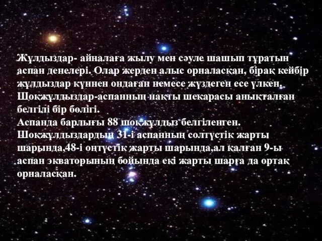 Жұлдыздар- айналаға жылу мен сәуле шашып тұратын аспан денелері. Олар жерден