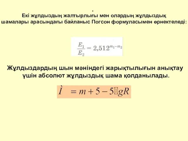 . Екі жұлдыздың жалтырлығы мен олардың жұлдыздық шамалары арасындағы байланыс Погсон