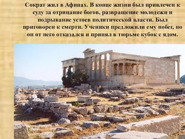 Сократ жил в Афинах. В конце жизни был привлечен к суду