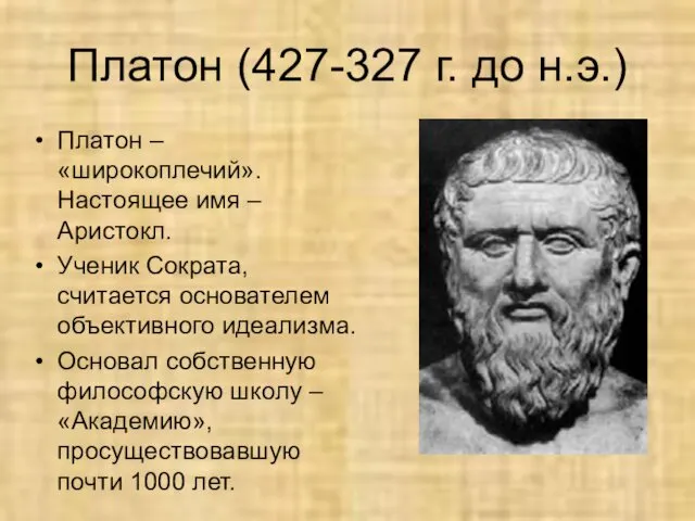 Платон (427-327 г. до н.э.) Платон – «широкоплечий». Настоящее имя –