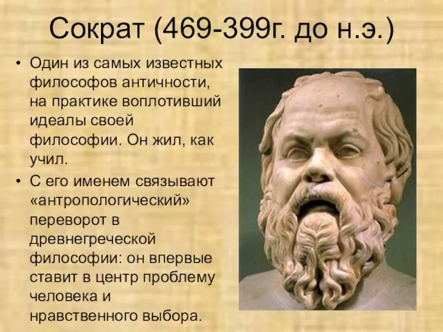 Сократ (469-399г. до н.э.) Один из самых известных философов античности, на