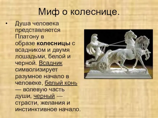 Миф о колеснице. Душа человека представляется Платону в образе колесницы с