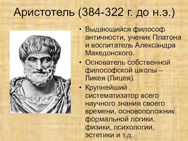 Аристотель (384-322 г. до н.э.) Выдающийся философ античности, ученик Платона и
