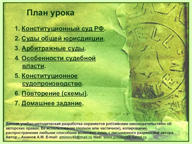 1. Конституционный суд РФ. 2. Суды общей юрисдикции. 3. Арбитражные суды.