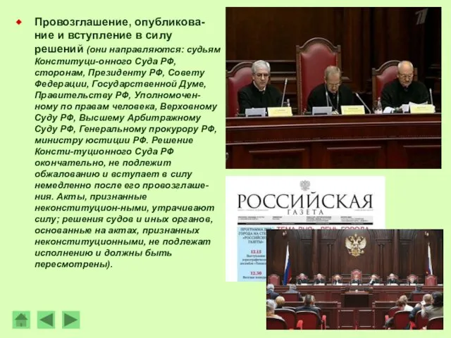 Провозглашение, опубликова-ние и вступление в силу решений (они направляются: судьям Конституци-онного