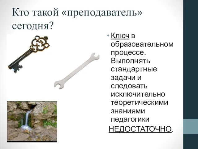 Кто такой «преподаватель» сегодня? Ключ в образовательном процессе. Выполнять стандартные задачи