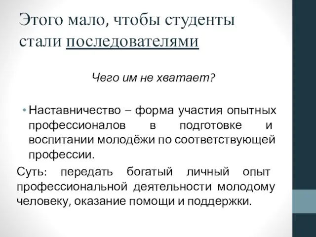 Этого мало, чтобы студенты стали последователями Чего им не хватает? Наставничество