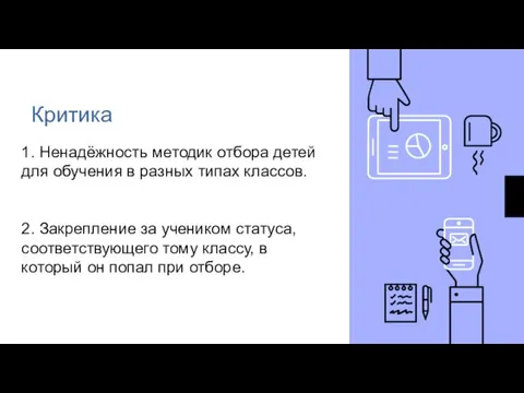 Критика 1. Ненадёжность методик отбора детей для обучения в разных типах