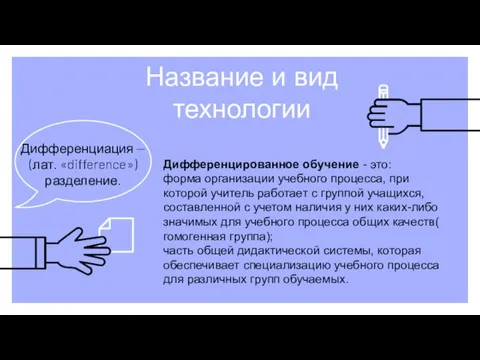 Название и вид технологии Дифференциация — (лат. «difference») разделение. Дифференцированное обучение