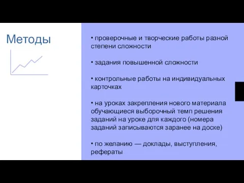 Методы • проверочные и творческие работы разной степени сложности • задания