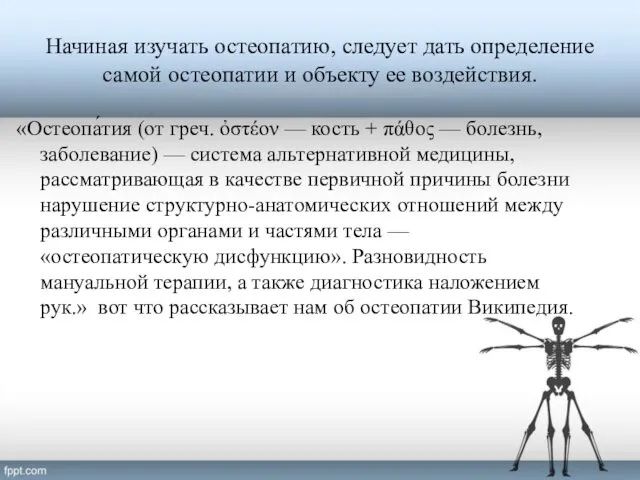 Начиная изучать остеопатию, следует дать определение самой остеопатии и объекту ее