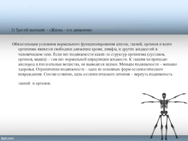 3) Третий принцип – «Жизнь - это движение» Обязательным условием нормального