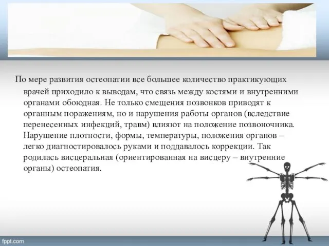 По мере развития остеопатии все большее количество практикующих врачей приходило к