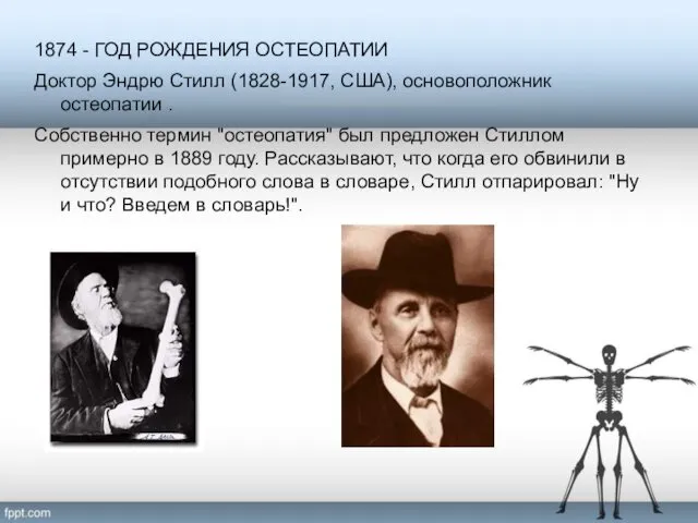 1874 - ГОД РОЖДЕНИЯ ОСТЕОПАТИИ Доктор Эндрю Стилл (1828-1917, США), основоположник