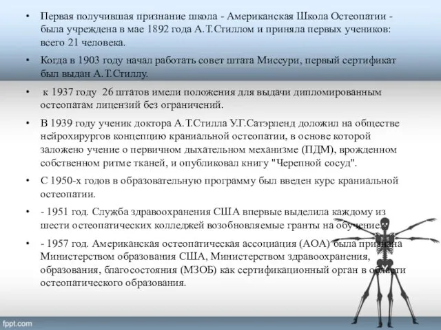 Первая получившая признание школа - Американская Школа Остеопатии - была учреждена