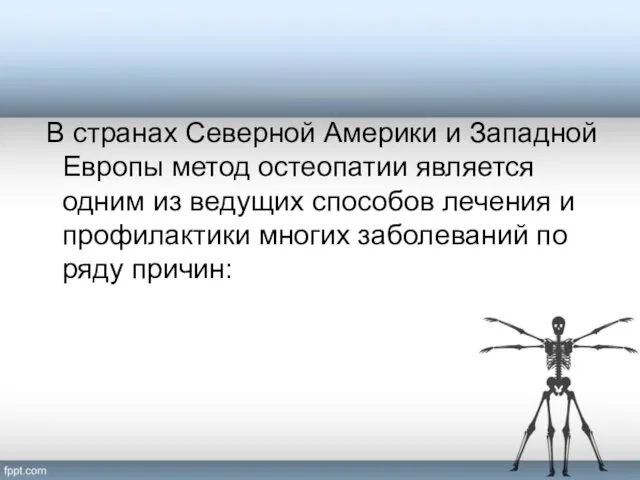 В странах Северной Америки и Западной Европы метод остеопатии является одним