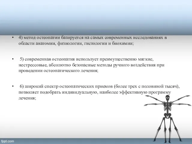 4) метод остеопатии базируется на самых современных исследованиях в области анатомии,