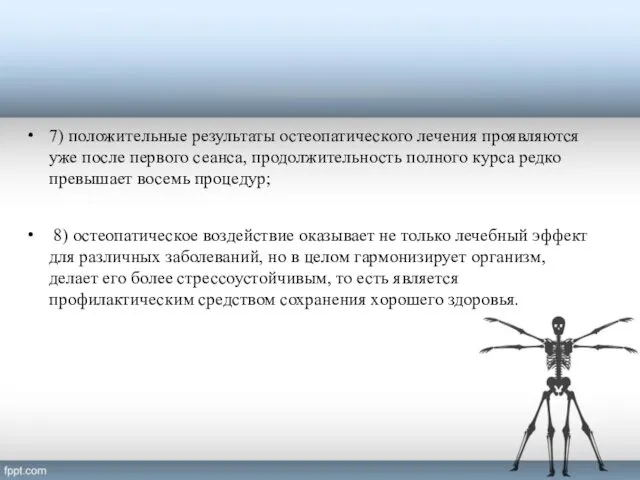 7) положительные результаты остеопатического лечения проявляются уже после первого сеанса, продолжительность