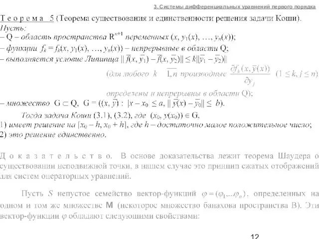 3. Системы дифференциальных уравнений первого порядка