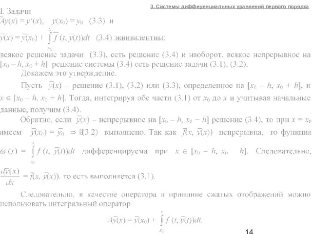 3. Системы дифференциальных уравнений первого порядка