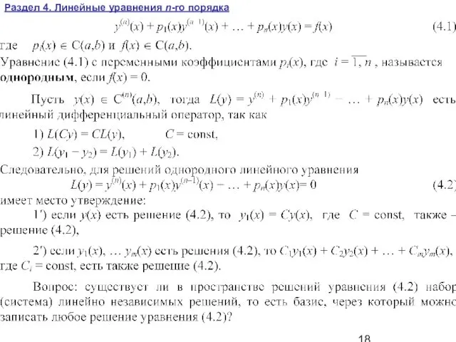 Раздел 4. Линейные уравнения n-го порядка