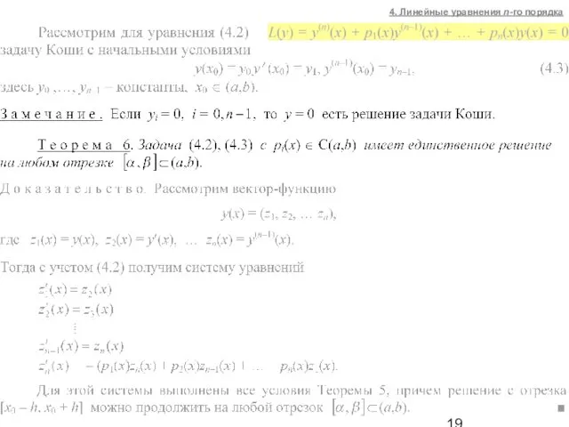 4. Линейные уравнения n-го порядка