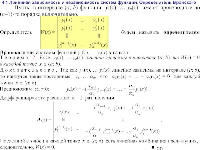 4.1 Линейная зависимость и независимость систем функций. Определитель Вронского