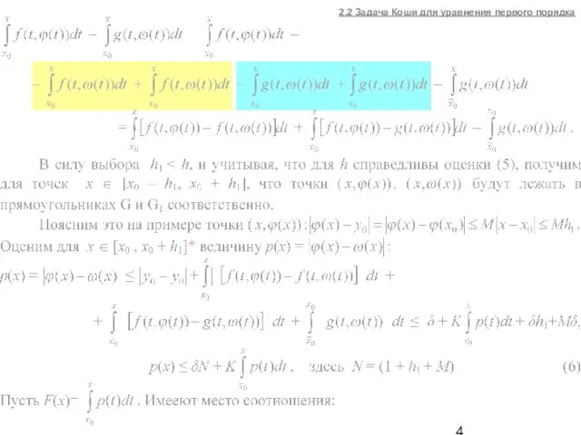 2.2 Задача Коши для уравнения первого порядка