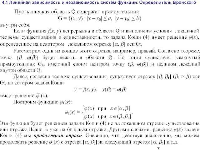 4.1 Линейная зависимость и независимость систем функций. Определитель Вронского