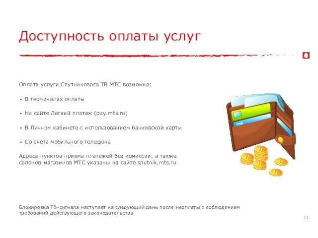 Доступность оплаты услуг Оплата услуги Спутникового ТВ МТС возможна: В терминалах