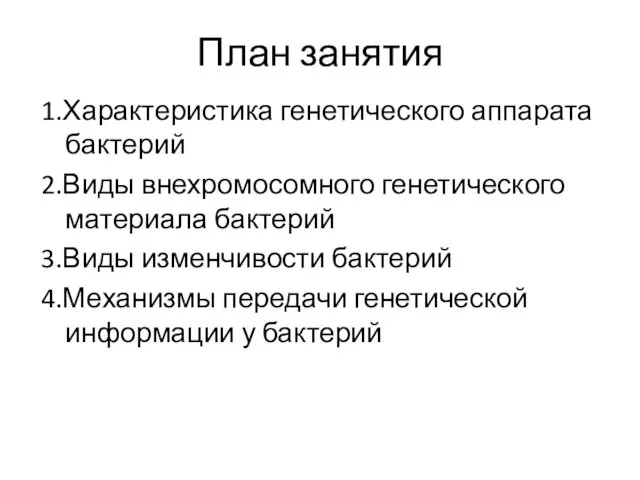 План занятия 1.Характеристика генетического аппарата бактерий 2.Виды внехромосомного генетического материала бактерий