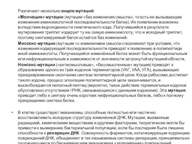 Различают несколько видов мутаций: «Молчащие» мутации (мутации «без изменения смысла», то