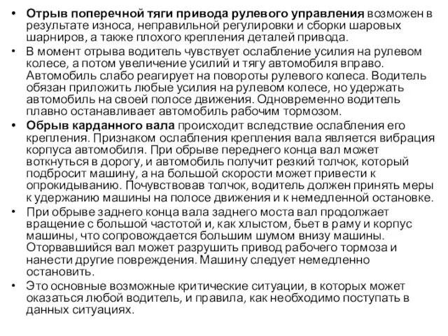 Отрыв поперечной тяги привода рулевого управления возможен в ре­зультате износа, неправильной