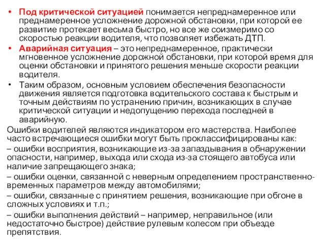 Под критической ситуацией понимается непреднамеренное или преднамеренное усложнение дорожной обстановки, при