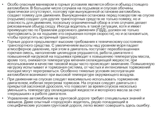 Особо опасным маневром в горных условиях является обгон и объезд стоящего