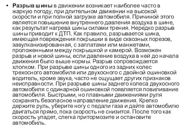 Разрыв шины в движении возникает наиболее часто в жаркую погоду, при