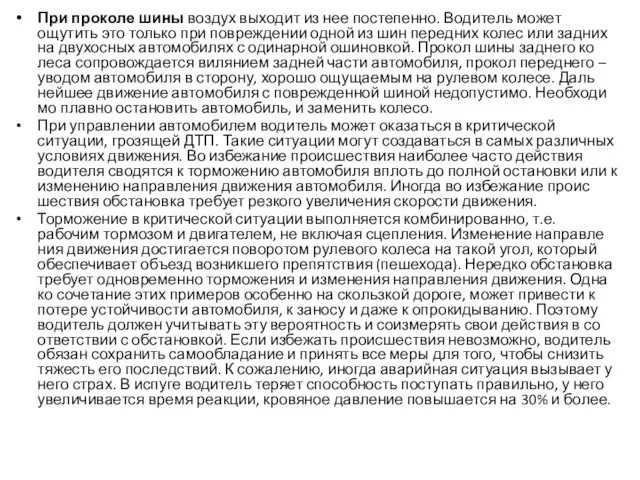 При проколе шины воздух выходит из нее постепенно. Водитель может ощутить