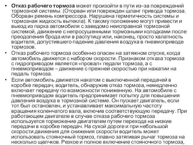 Отказ рабочего тормоза может произойти в пути из–за повреждений тормозной системы.