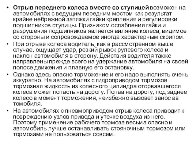 Отрыв переднего колеса вместе со ступицей возможен на автомобилях с ведущим