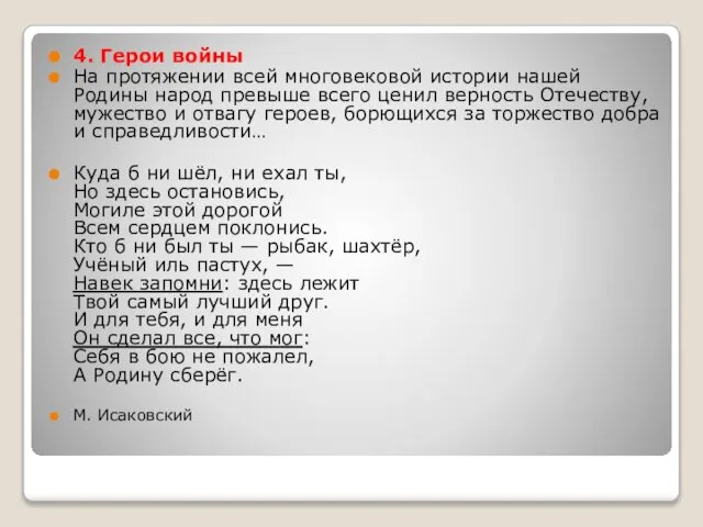 4. Герои войны На протяжении всей многовековой истории нашей Родины народ