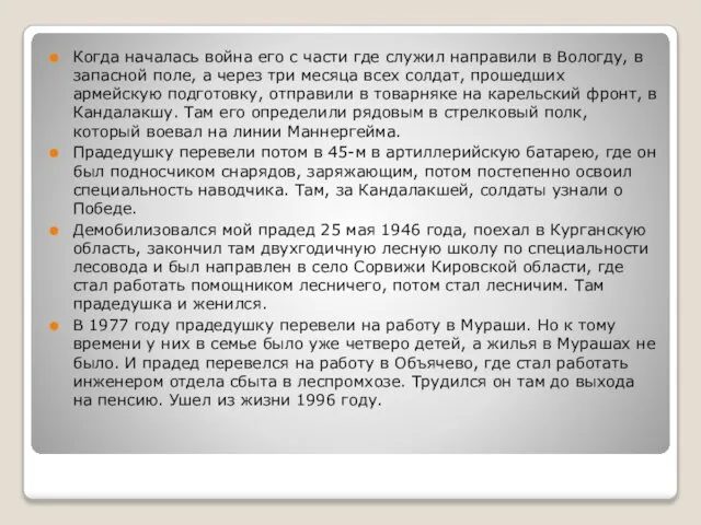 Когда началась война его с части где служил направили в Вологду,