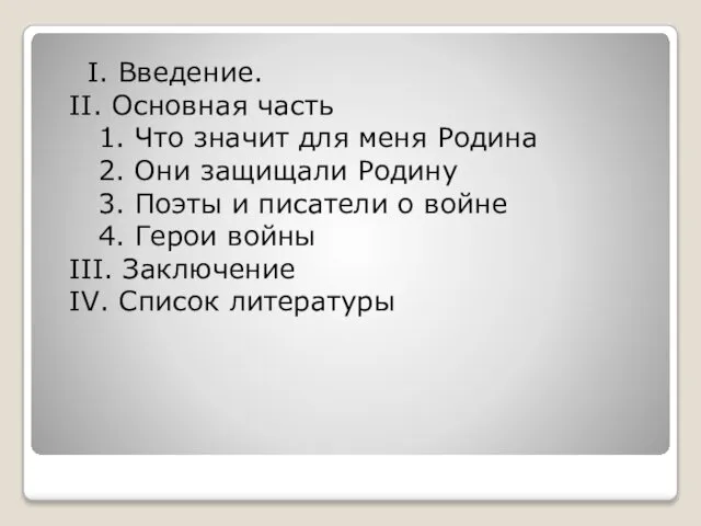 I. Введение. II. Основная часть 1. Что значит для меня Родина