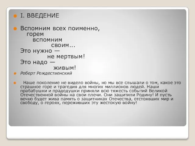 I. ВВЕДЕНИЕ Вспомним всех поименно, горем вспомним своим... Это нужно —