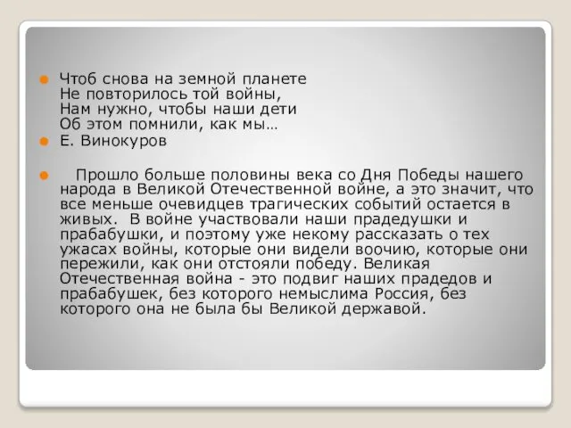 Чтоб снова на земной планете Не повторилось той войны, Нам нужно,