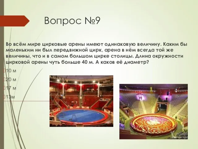 Вопрос №9 Во всём мире цирковые арены имеют одинаковую величину. Каким