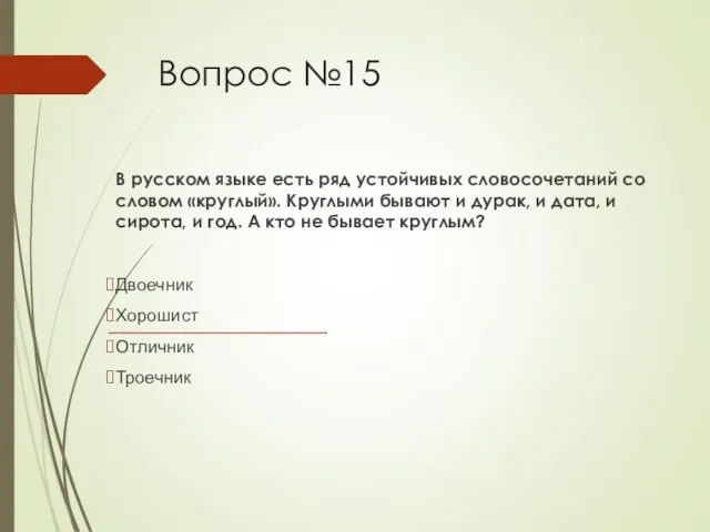 Вопрос №15 В русском языке есть ряд устойчивых словосочетаний со словом