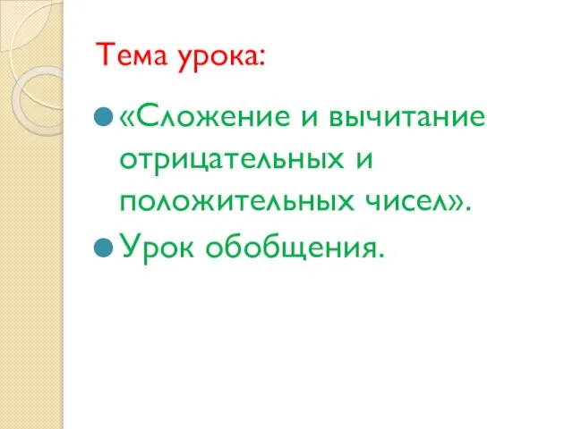 Тема урока: «Сложение и вычитание отрицательных и положительных чисел». Урок обобщения.