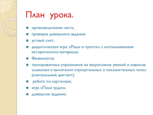 План урока. организационная часть; проверка домашнего задания; устный счет; дидактическая игра: