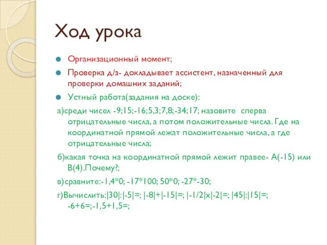 Ход урока Организационный момент; Проверка д/з- докладывает ассистент, назначенный для проверки